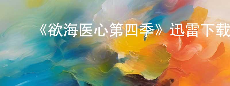 陈群发的动漫综艺大全,《欲海医心第四季》迅雷下载/在线观看-都市情感-美剧天堂